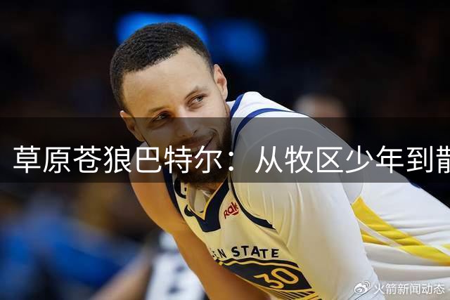 草原苍狼巴特尔：从牧区少年到散打传奇，他用拳头写下属于自己的时代